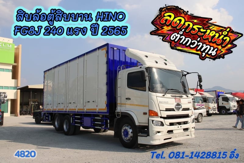 สิบล้อตู้สิบบาน HINO FG8J 240 แรง ปี 2565 (4820)