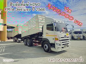 สิบล้อดั้มพ์ HINO FM1A 344 แรง ปี 2566 (7371,9338)