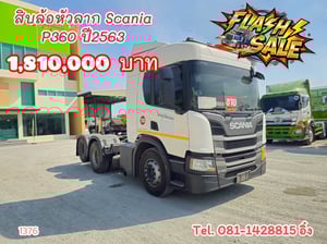 สิบล้อหัวลาก SCANIA P360 ปี 2563 (1376) สิบล้อหัวลาก SCANIA P360 ปี 2563 (1376)