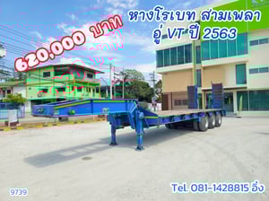 หางโรเบท สามเพลา อู่ VT ปี 2563 (9739)