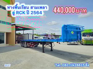 หางพื้นเรียบ สามเพลา อู่ RCK ปี 2564 (8647)
