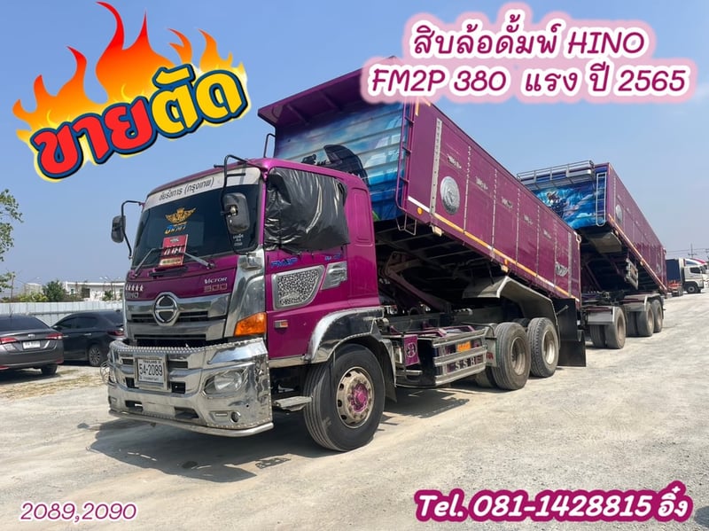สิบล้อดั้มพ์พ่วงแม่ลูก HINO FM2P 380  แรง ปี 2565 (2089,2090)