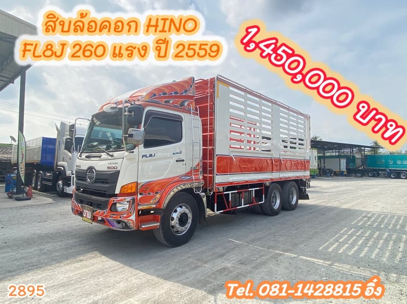 สิบล้อคอก HINO FL8J 260 แรง ปี 2559 (2895)