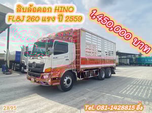 สิบล้อคอก HINO FL8J 260 แรง ปี 2559 (2895) สิบล้อคอก HINO FL8J 260 แรง ปี 2559 (2895)
