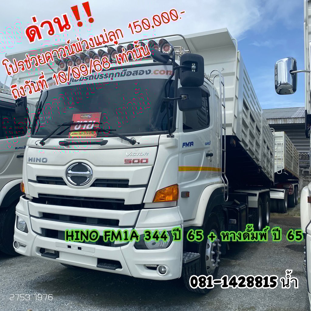 HINO FM 344แรงม้า รถบรรทุก 10ล้อ พ่วงแม่ลูก ปี2022 (2753 1976)
