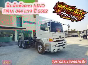 🔥 โทรตอนนี้ รับส่วนลดไปเลย 200,000 บาท #สิบล้อหัวลาก HINO FM1A  344 แรง ปี 2562 (5754)