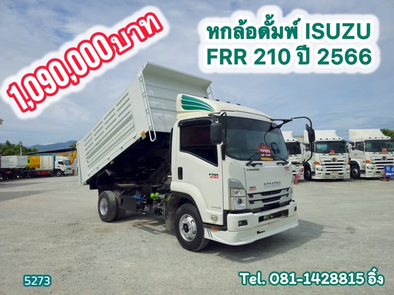หกล้อดั้มพ์  ISUZU FRR 210 แรง ปี 2566(5273)