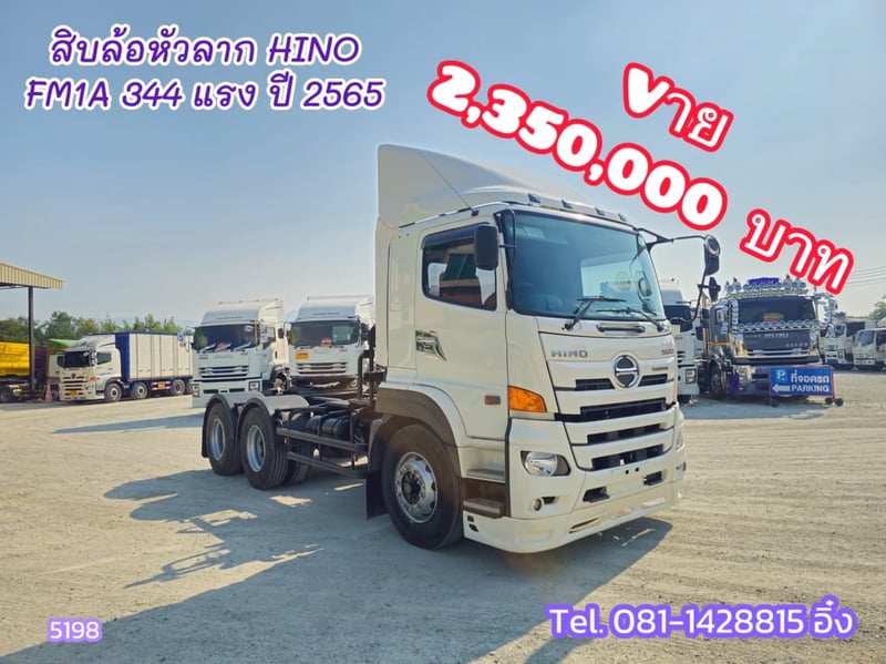 สิบล้อหัวลาก HINO FM1A 344 แรง ปี 2565 (5198)