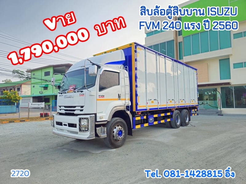 หกล้อตู้สิบบาน ISUZU FVM 240 แรง ปี 2560 (2720)