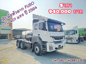 สิบล้อหัวลาก FUSO TV 401 แรง ปี 2564 (3214)