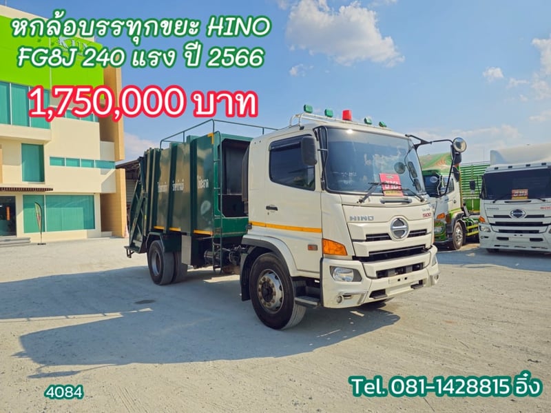 รถหกล้อบรรทุกขยะ HINO FG8J 240 แรง ปี2566 (4084)