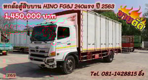 หกล้อตู้สิบบาน HINO FG8J 240 แรงม้า ปี2563 (3169)