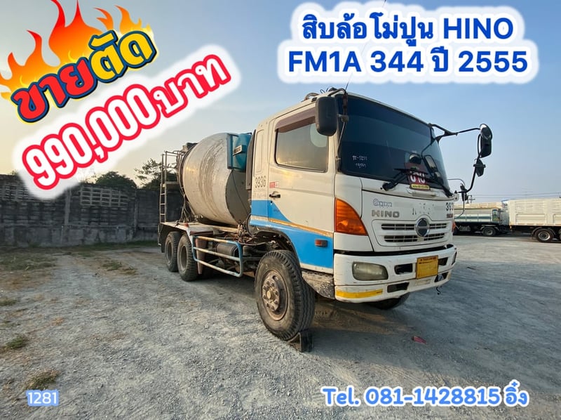 สิบล้อโม่ปูน Hino FM1A 344 แรง ปี2555 (1281)
