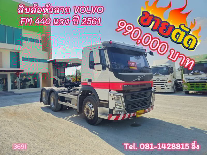 สิบล้อหัวลาก VOLVO FM 440 แรงม้า ปี2561 หัวขยัน (3691)