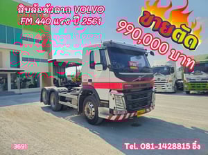 สิบล้อหัวลาก VOLVO FM 440 แรงม้า ปี2561 หัวขยัน (3691) สิบล้อหัวลาก VOLVO FM 440 แรงม้า ปี2561 หัวขยัน (3691)