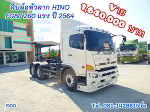 สิบล้อหัวลาก HINO FG8J 260 แรง ปี 2564 (1900)