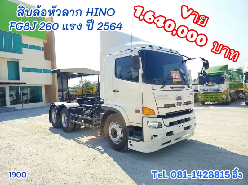 สิบล้อหัวลาก HINO FG8J 260 แรง ปี 2564 (1900)