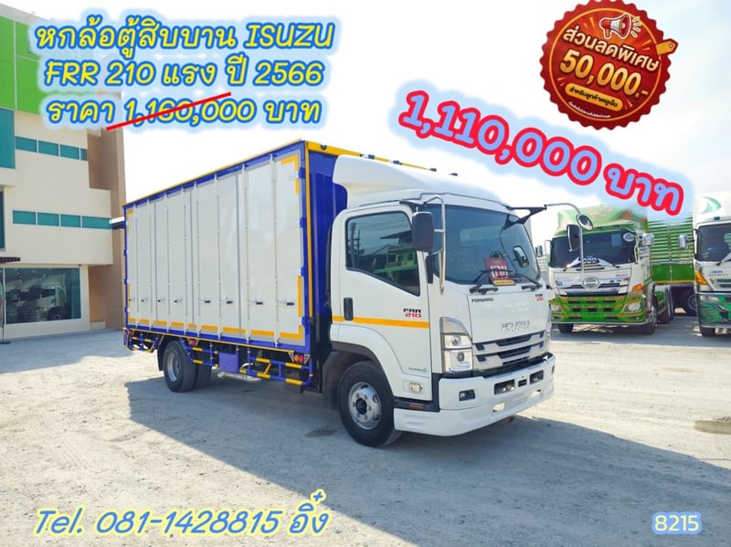 โปรลดกระหน่ำ ต่ำกว่าทุน #หกล้อตู้สิบบาน ISUZU FRR 210 แรง ปี 2566 (8215)