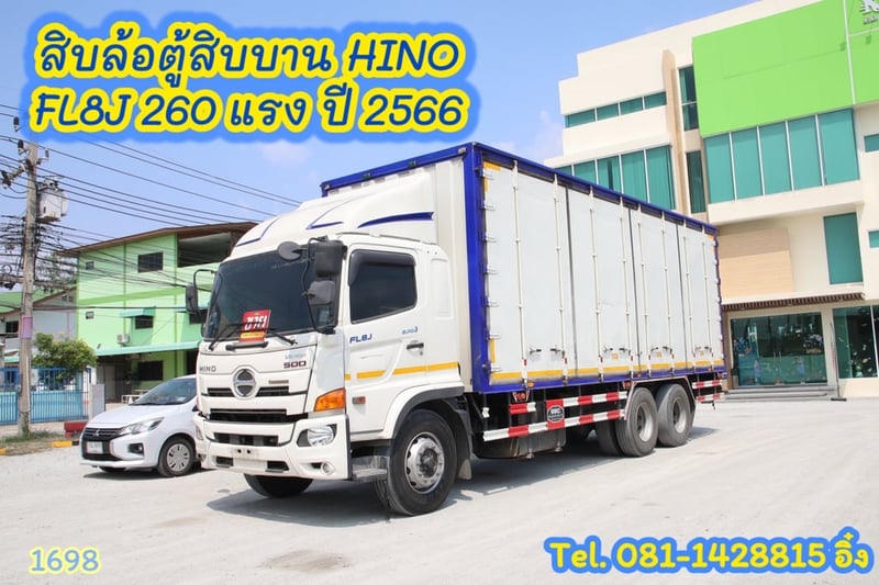 สิบล้อตู้สิบบาน HINO FL8J 260 แรง ปี 2566 (1698)