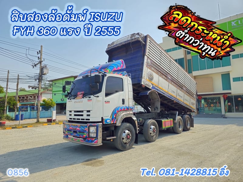 สิบสองล้อดั้มพ์ ISUZU FYH 360 แรง ปี 2555 (0856)