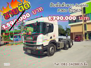 บล้อหัวลาก SCANIA P360  แรง ปี 2563 Vายตัด‼️ (1370)