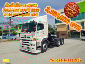 สิบล้อหัวลาก HINO FM1A 344 แรง ปี 2565 (5272)