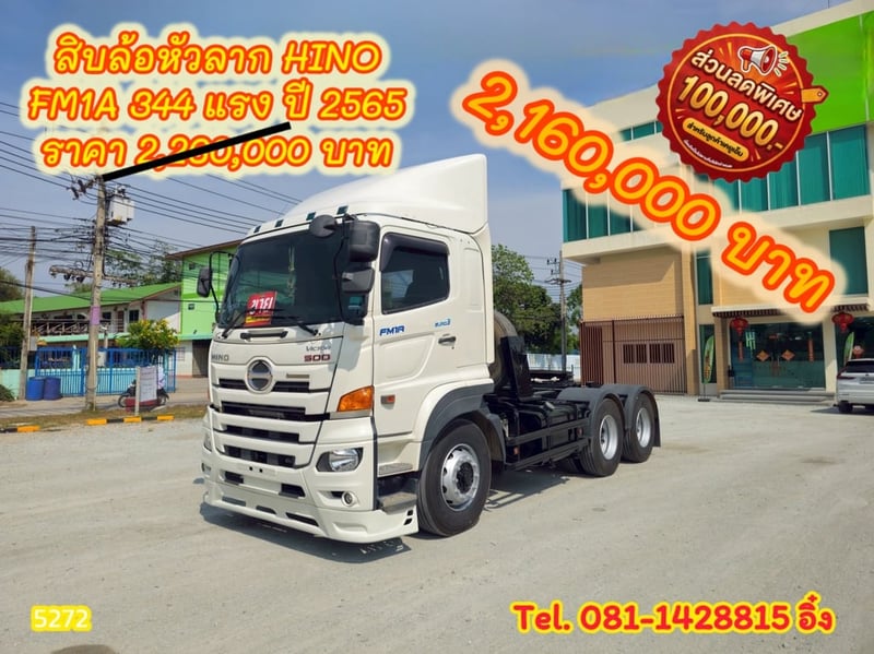 สิบล้อหัวลาก HINO FM1A 344 แรง ปี 2565 (5272)