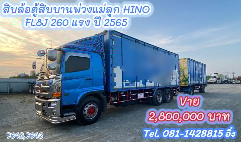 สิบล้อตู้สิบบานพ่วงแม่ลูก HINO  FL8J 260 แรง ปี 2565 (7642,7643)
