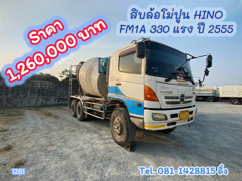 สิบล้อโม่ปูน HINO FM1A 330 แรง ปี 2555 (1281)