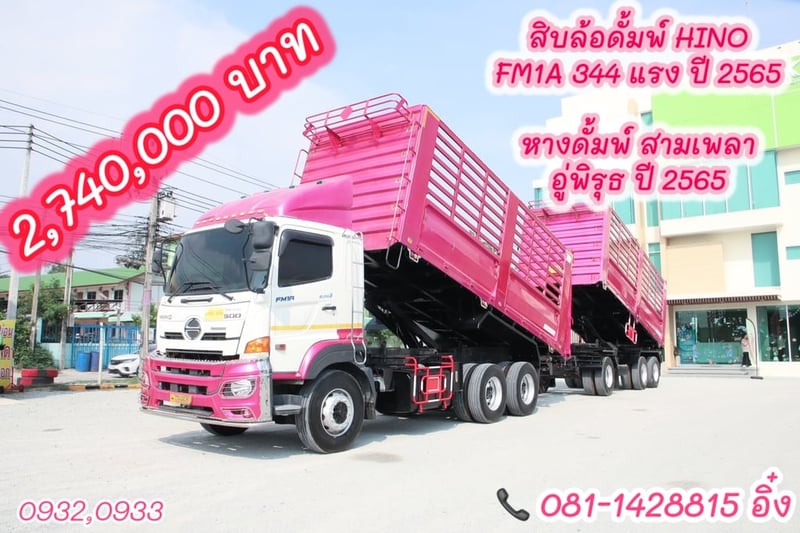 สิบล้อดั้มพ์ HINO FM1A 344 แรง ปี 2565 (0932,0933)