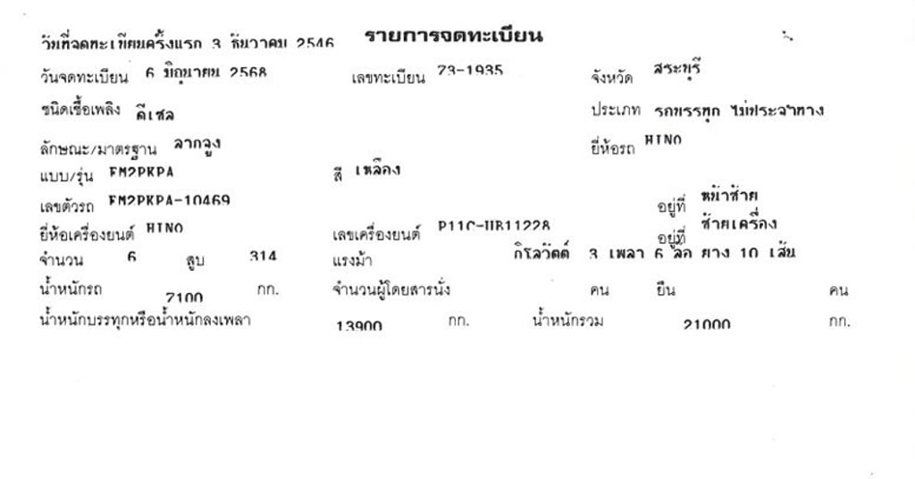 10 ล้อ หัวลาก เหลืองรับทรัพย์  HINO FM2P 314 แรง ปี 46
