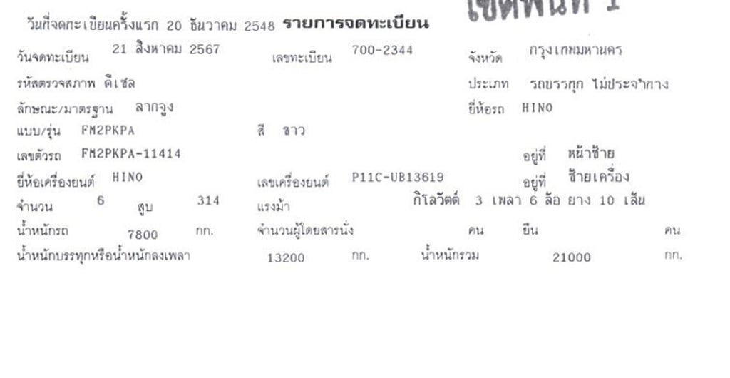 รถ 10 ล้อ หัวลาก HINO FM2P 314 แรง ปี 48