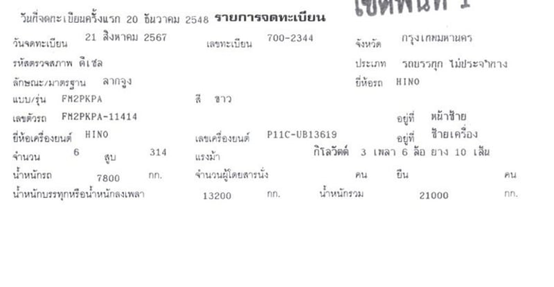 รถ 10 ล้อ หัวลาก HINO FM2P 314 แรง ปี 48