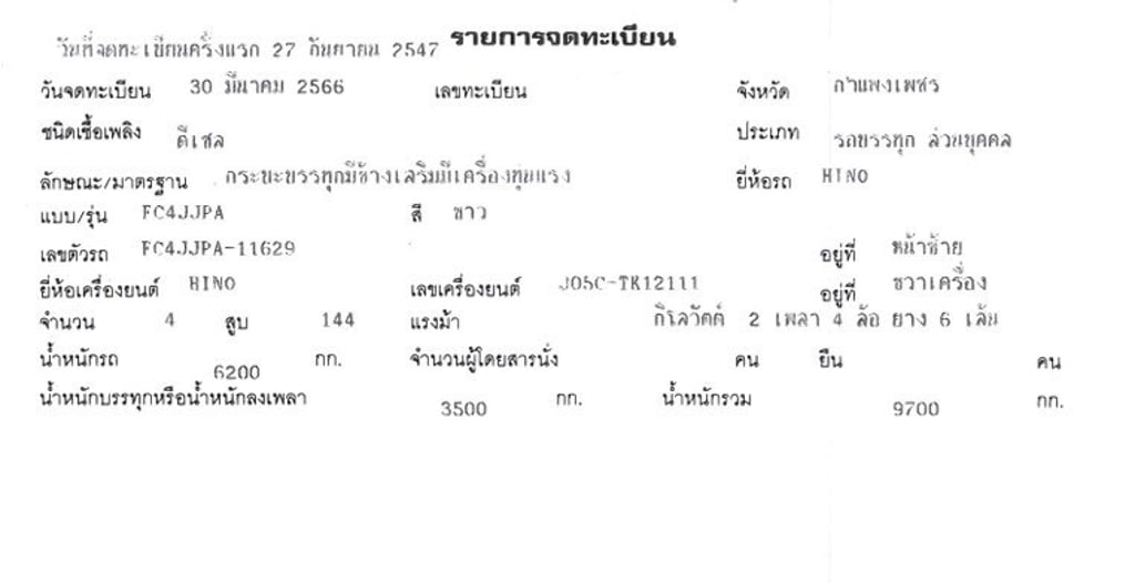 6 ล้อ ติดเครน HINO FC4J 144 แรง ปี 47 6 ล้อ ติดเครน HINO FC4J 144 แรง ปี 47