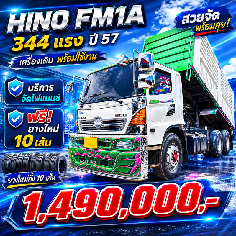 ออกรถเพียง 99,000.- HINO FM1A 344 แรง ปี 57 ออกรถเพียง 99,000.- HINO FM1A 344 แรง ปี 57