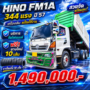 ออกรถเพียง 99,000.- HINO FM1A 344 แรง ปี 57 ออกรถเพียง 99,000.- HINO FM1A 344 แรง ปี 57