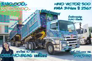 🔥💥 โปรลดกระหน่ำต่ำกว่าทุน ดั้มพ์พ่วง344💥🔥 สิบล้อดั้มพ์พ่วง HINO VICTOR 500  FM1A 344แรง ปี 67 (5491,5492)