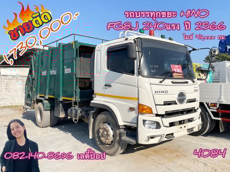 หกล้อบรรทุกขยะ  HINO VICTOR 500 FG8J 240แรง ปี 2566 (4084)