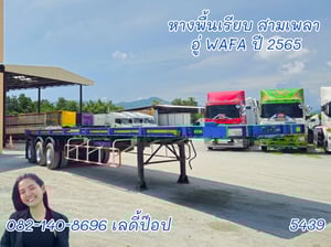 หางพื้นเรียบ สามเพลา อู่ WAFA ปี 65 (5439) หางพื้นเรียบ สามเพลา อู่ WAFA ปี 65 (5439)