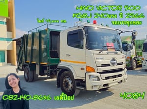 หกล้อบรรทุกขยะ  HINO VICTOR 500 FG8J 240แรง ปี 2566 (4084)