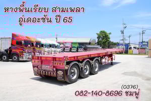หางพื้นเรียบ สามเพลา อู่เดอะซัน ปี 2565 (0376) หางพื้นเรียบ สามเพลา อู่เดอะซัน ปี 2565 (0376)