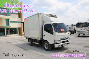 สี่ล้อตู้เย็น HINO XZU 136 แรง ปี 67
