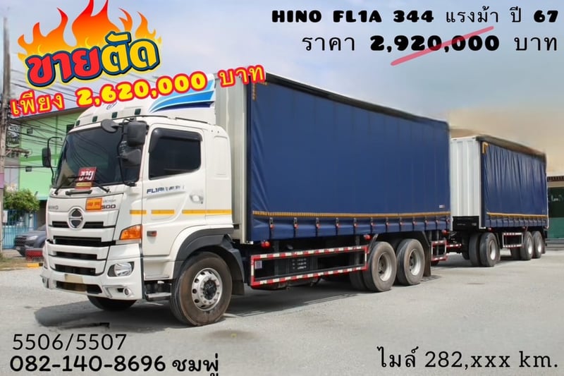 สิบล้อตู้ผ้าใบเปิดข้าง HINO FL1A 344 แรงม้า ปี 67  (5506,5507)