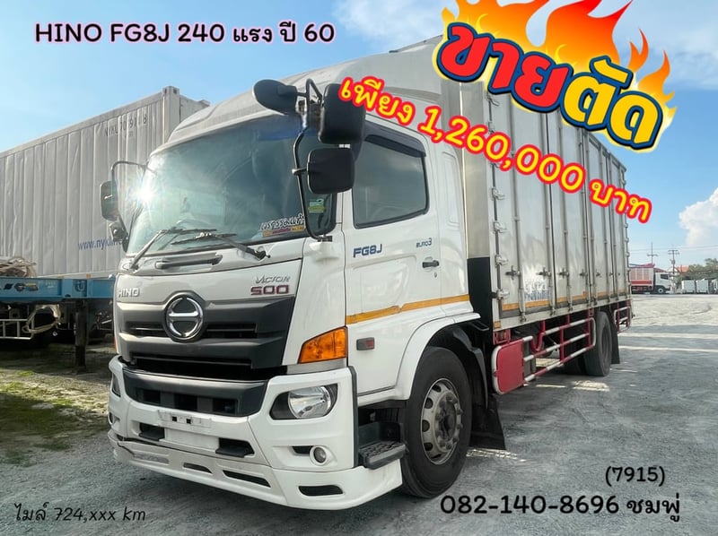 หกล้อตู้สิบบาน HINO FG8J 240 แรง ปี 60 (7915)