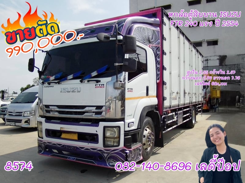 หกล้อตู้สิบบาน ISUZU FTR 240แรง ปี 54 (8574)