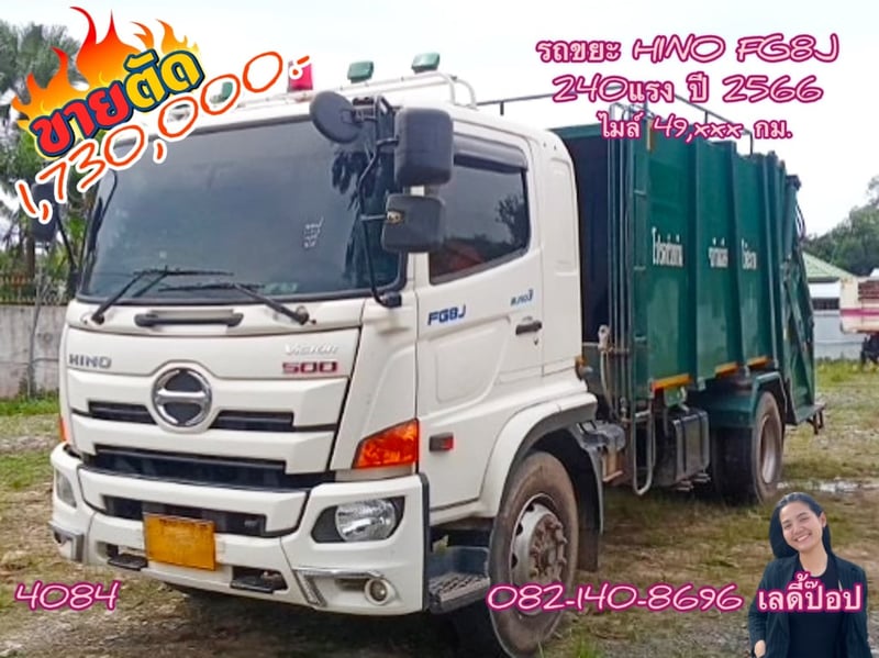 หกล้อบรรทุกขยะ  HINO VICTOR 500 FG8J 240แรง ปี 2566 (4084)