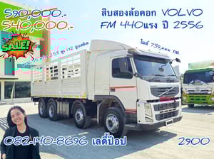🔥💥โปsลดกระหน่ำต่ำกว่าทุน รถคอกVOLVO 💥🔥 สิบสองล้อคอก VOLVO FM  440แรง ปี 2556 (2900)