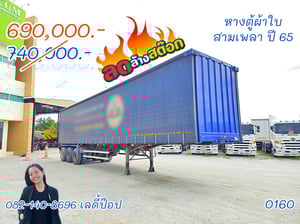 หางตู้ผ้าใบ สามเพลา ปี 65 (0160) หางตู้ผ้าใบ สามเพลา ปี 65 (0160)