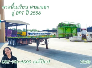 หางพื้นเรียบ สามเพลา อู่ BPT (7339) หางพื้นเรียบ สามเพลา อู่ BPT (7339)