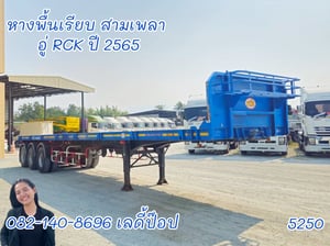 หางพื้นเรียบ สามเพลา อู่ RCK ปี 65 (5250)